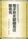 电子技术基础考试参考书 pdf epub mobi 电子书 下载