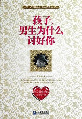 孩子，男生为什么讨好你 pdf epub mobi 电子书 下载