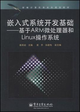 嵌入式系统开发基础 pdf epub mobi 电子书 下载