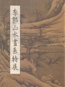 李郭山水畫系特展 pdf epub mobi 电子书 下载