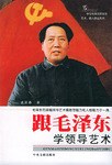 跟毛泽东学领导艺术 pdf epub mobi 电子书 下载