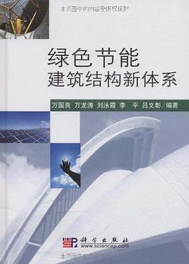 绿色节能建筑结构新体系 pdf epub mobi 电子书 下载