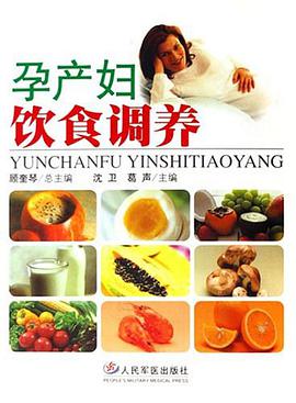 孕产妇饮食调养 pdf epub mobi 电子书 下载