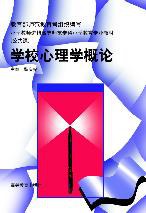 学校心理学概论 pdf epub mobi 电子书 下载
