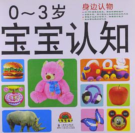 小白兔童书馆·宝宝认知 pdf epub mobi 电子书 下载