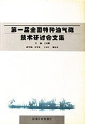 第一届全国特种油气藏技术研讨会文集 pdf epub mobi 电子书 下载