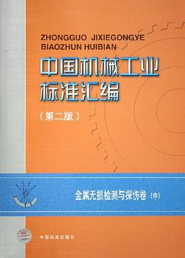 中国机械工业标准汇编（中） pdf epub mobi 电子书 下载