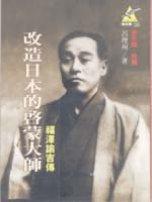 改造日本的啟蒙大師－福澤諭吉傳 pdf epub mobi 电子书 下载