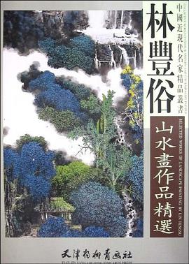 林丰俗山水画作品精选 pdf epub mobi 电子书 下载