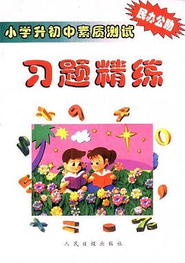 小学升初中素质测试习题精练 pdf epub mobi 电子书 下载