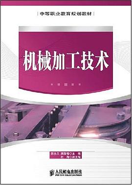 机械加工技术 pdf epub mobi 电子书 下载