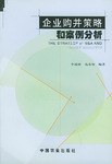企业购并策略和案例分析 pdf epub mobi 电子书 下载