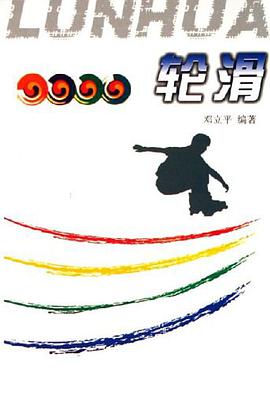 轮滑 pdf epub mobi 电子书 下载
