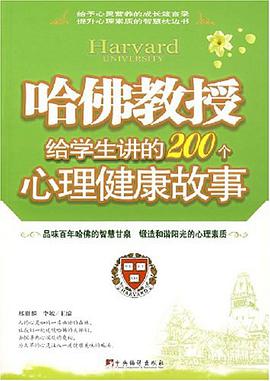 哈佛教授给学生讲的200个心理健康故事 pdf epub mobi 电子书 下载