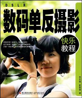 数码单反摄影快乐教程 pdf epub mobi 电子书 下载