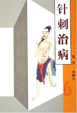 針刺治病