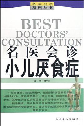 名医会诊小儿厌食症 pdf epub mobi 电子书 下载