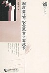 制度变迁与农业私营企业成长