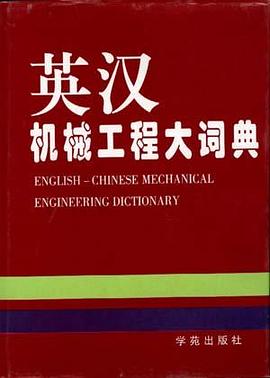 英汉机械工程大词典 pdf epub mobi 电子书 下载