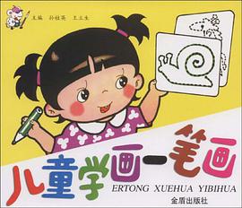 儿童学画一笔画 pdf epub mobi 电子书 下载