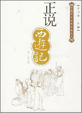 正说西游记 pdf epub mobi 电子书 下载