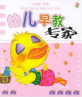 幼儿早教专家 pdf epub mobi 电子书 下载
