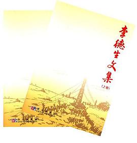 李德生文集（上下卷） pdf epub mobi 电子书 下载