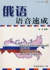 俄语语音速成 pdf epub mobi 电子书 下载