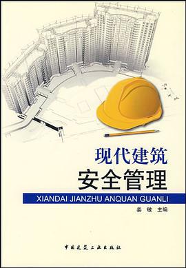 现代建筑安全管理 pdf epub mobi 电子书 下载