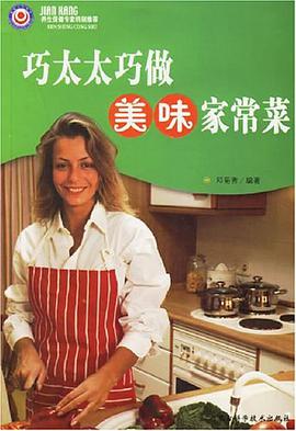 巧太太巧做美味家常菜 pdf epub mobi 电子书 下载
