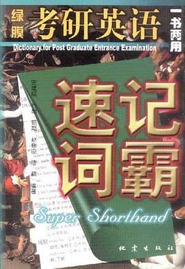 考研英语速记词霸 pdf epub mobi 电子书 下载