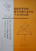 最新世界各国数学奥林匹克中的平面几何试题