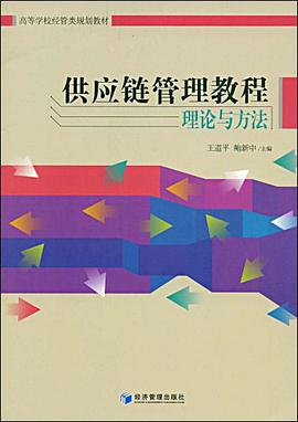 供应链管理教程 pdf epub mobi 电子书 下载