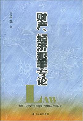 财产、经济犯罪专论 pdf epub mobi 电子书 下载
