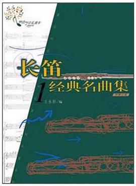 长笛经典名曲集1 pdf epub mobi 电子书 下载