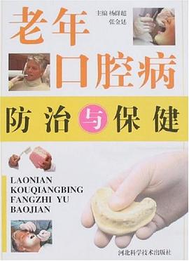 老年口腔病防治与保健 pdf epub mobi 电子书 下载