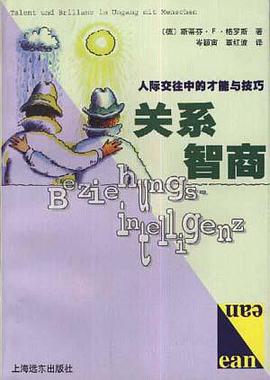 关系智商--人际交往中的才能与技巧 pdf epub mobi 电子书 下载