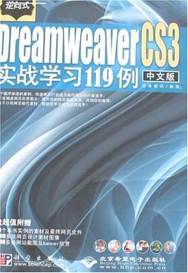 逆向式中文版Dreamweaver CS3实战学习119例 pdf epub mobi 电子书 下载
