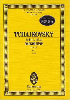 柴科夫斯基弦乐四重奏:D大调Op.11总谱 pdf epub mobi 电子书 下载