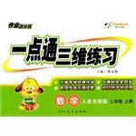 创新一点通三维练习作业百分百:语文2年级(上册)(人教实验版) (平装)
