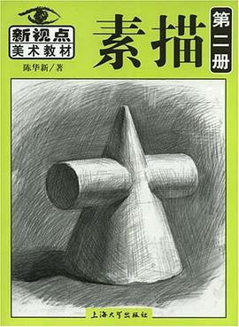 素描.第2册 pdf epub mobi 电子书 下载