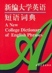 新编大学英语短语词典