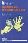 国际商务活动中欺诈贿赂的防范与处理