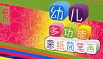 幼儿多功能蒙纸简笔画·植物 pdf epub mobi 电子书 下载