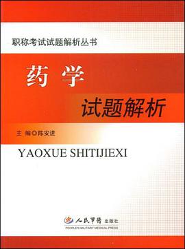 药学试题解析 pdf epub mobi 电子书 下载