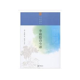 李商隐诗今译（中华聚珍文学丛书）