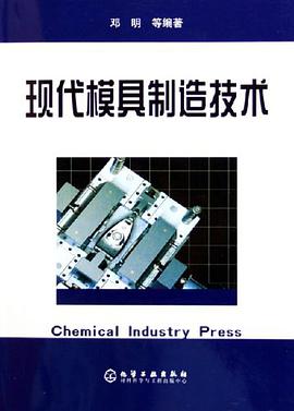 现代模具制造技术 pdf epub mobi 电子书 下载