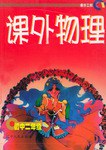 课外物理（初二） pdf epub mobi 电子书 下载
