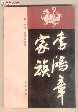 李鸿章家族 pdf epub mobi 电子书 下载