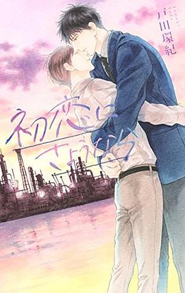 初恋にさようなら pdf epub mobi 电子书 下载